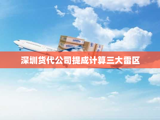 深圳货代公司提成计算三大雷区