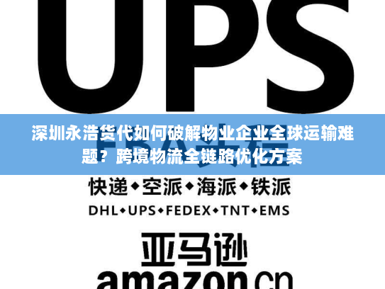 深圳永浩货代如何破解物业企业全球运输难题？跨境物流全链路优化方案