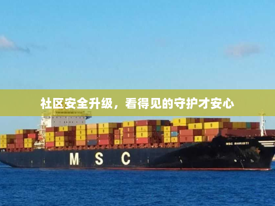 社区安全升级，看得见的守护才安心