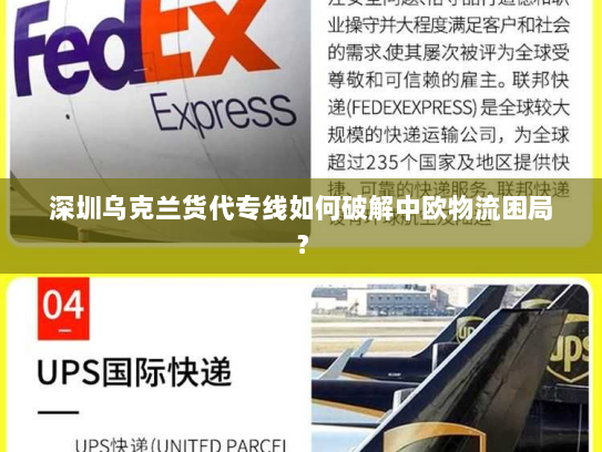 深圳乌克兰货代专线如何破解中欧物流困局? 深圳乌克兰货代专线如何破解中欧物流困局?