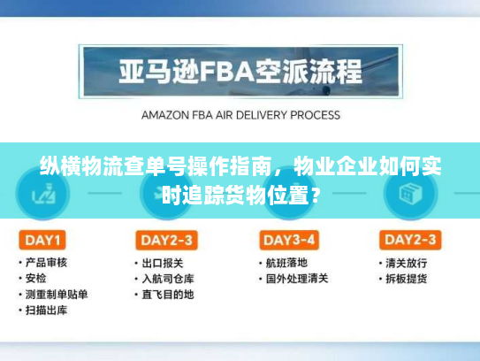纵横物流查单号操作指南，物业企业如何实时追踪货物位置？