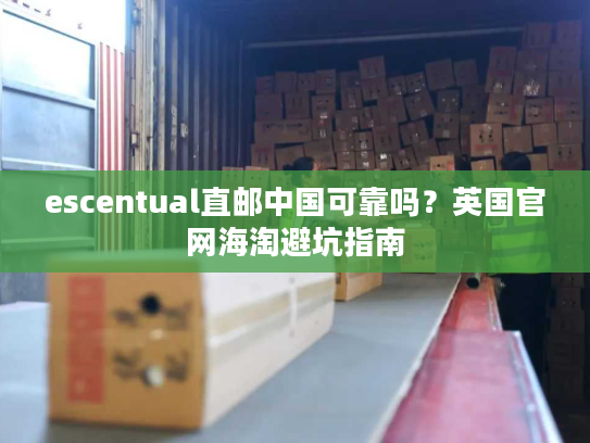 escentual直邮中国可靠吗？英国官网海淘避坑指南