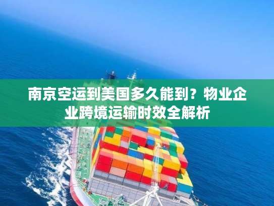 南京空运到美国多久能到?物业企业跨境运输时效全解析 南京空运到美国多久能到?物业企业跨境运输时效全解析