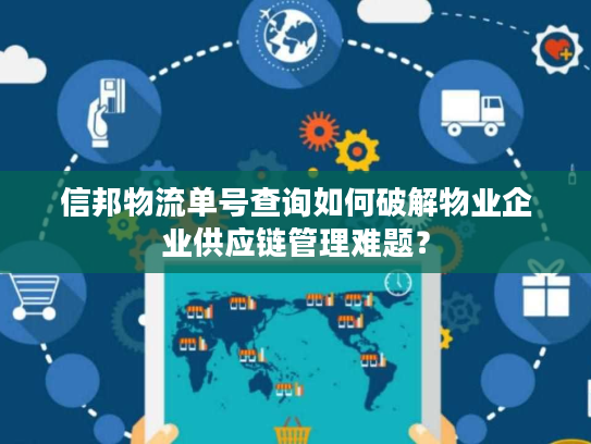 信邦物流单号查询如何破解物业企业供应链管理难题? 信邦物流单号查询如何破解物业企业供应链管理难题?