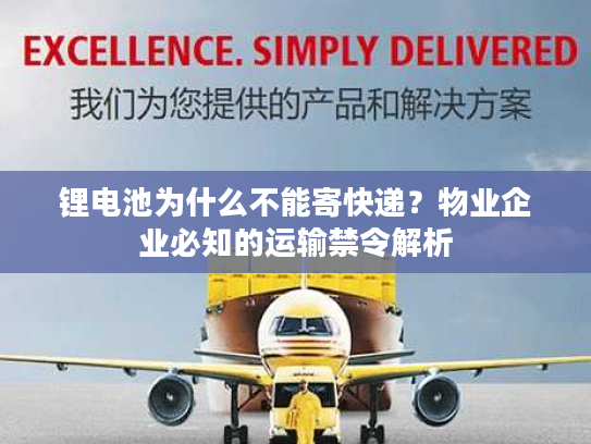 锂电池为什么不能寄快递？物业企业必知的运输禁令解析
