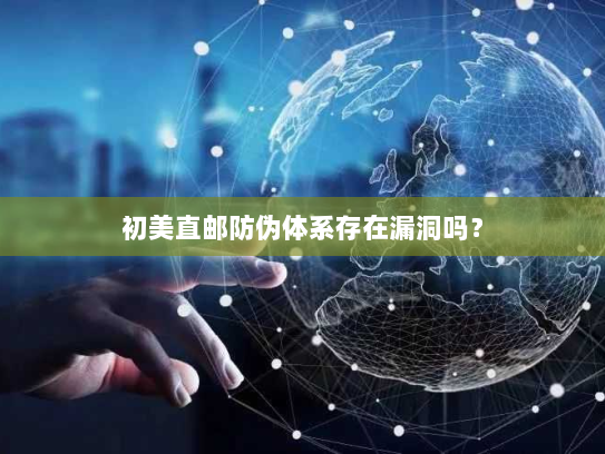 初美直邮防伪体系存在漏洞吗？