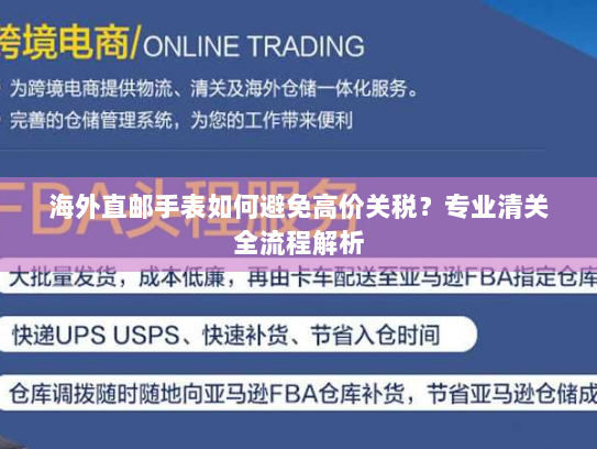 海外直邮手表如何避免高价关税?专业清关全流程解析 海外直邮手表如何避免高价关税?专业清关全流程解析