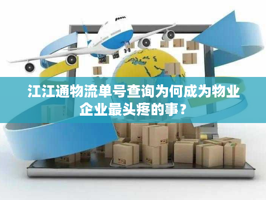 江江通物流单号查询为何成为物业企业最头疼的事？