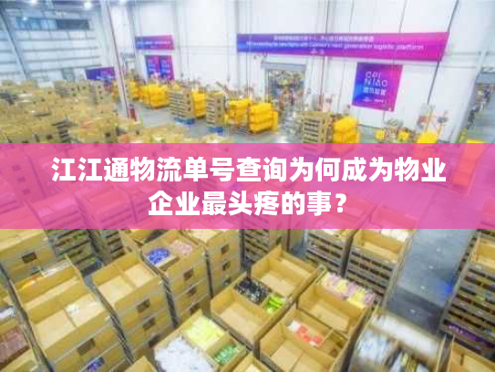 江江通物流单号查询为何成为物业企业最头疼的事？