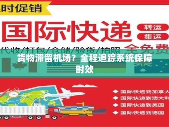 货物滞留机场?全程追踪系统保障时效 货物滞留机场?全程追踪系统保障时效