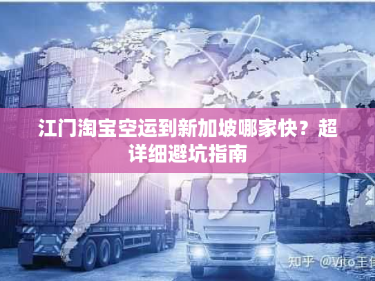 江门淘宝空运到新加坡哪家快?超详细避坑指南 江门淘宝空运到新加坡哪家快?超详细避坑指南
