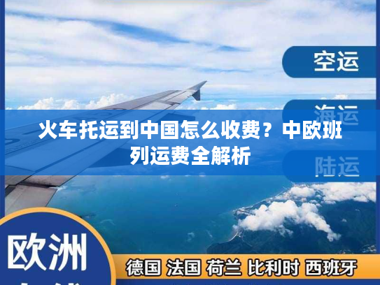 火车托运到中国怎么收费？中欧班列运费全解析