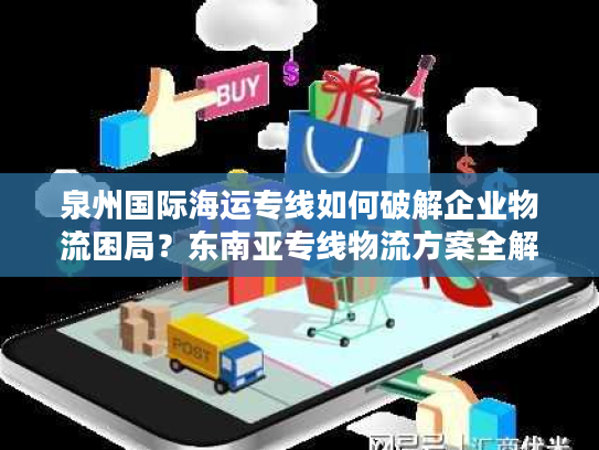 泉州国际海运专线如何破解企业物流困局？东南亚专线物流方案全解析