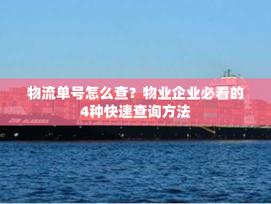 物流单号怎么查？物业企业必看的4种快速查询方法