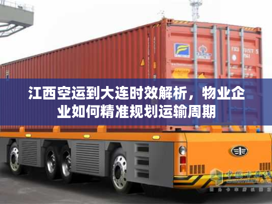 江西空运到大连时效解析，物业企业如何精准规划运输周期