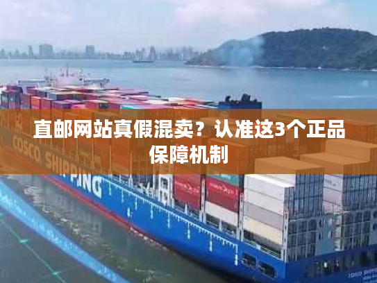 直邮网站真假混卖？认准这3个正品保障机制