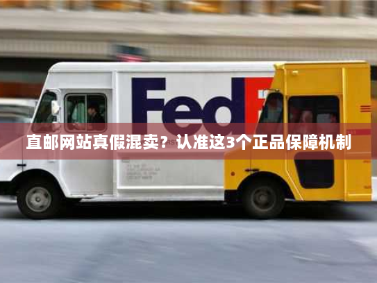 直邮网站真假混卖?认准这3个正品保障机制 直邮网站真假混卖?认准这3个正品保障机制