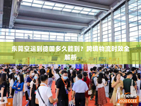 东莞空运到德国多久能到？跨境物流时效全解析