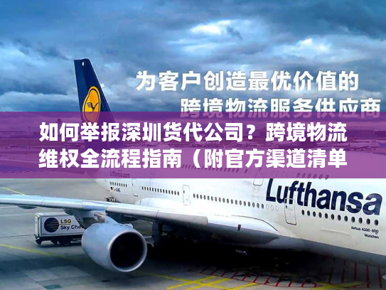 如何举报深圳货代公司？跨境物流维权全流程指南（附官方渠道清单）