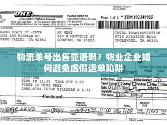 物流单号出售靠谱吗？物业企业如何避免虚假运单陷阱