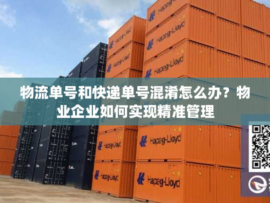 物流单号和快递单号混淆怎么办？物业企业如何实现精准管理