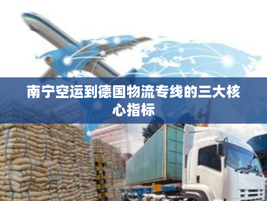 南宁空运到德国物流专线的三大核心指标