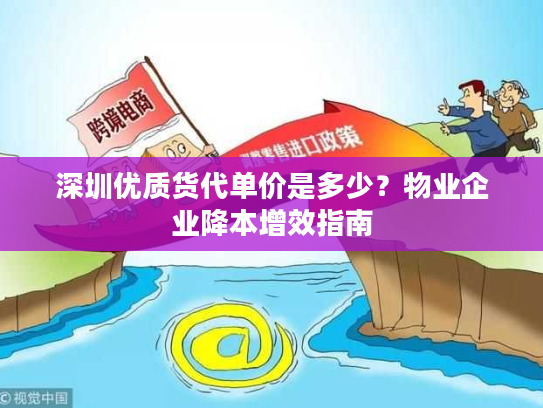 深圳优质货代单价是多少？物业企业降本增效指南