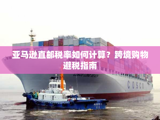 亚马逊直邮税率如何计算？跨境购物避税指南