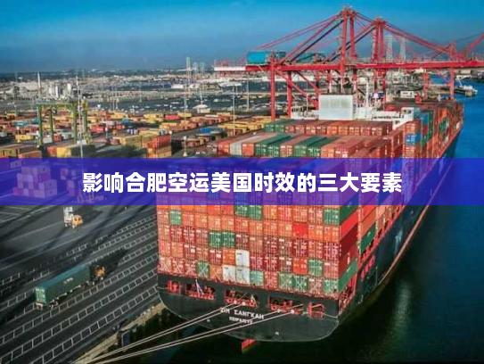 影响合肥空运美国时效的三大要素 影响合肥空运美国时效的三大要素