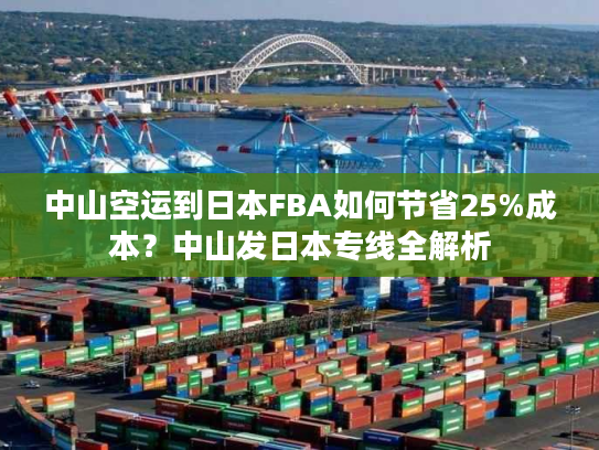 中山空运到日本FBA如何节省25%成本？中山发日本专线全解析