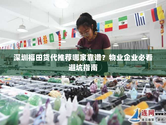 深圳福田货代推荐哪家靠谱?物业企业必看避坑指南 深圳福田货代推荐哪家靠谱?物业企业必看避坑指南