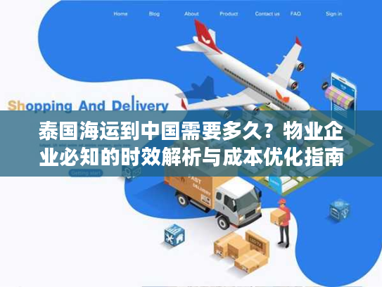 泰国海运到中国需要多久?物业企业必知的时效解析与成本优化指南 泰国海运到中国需要多久?物业企业必知的时效解析与成本优化指南