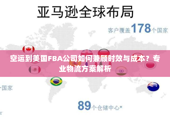 空运到美国FBA公司如何兼顾时效与成本？专业物流方案解析