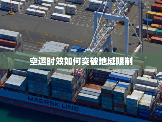 空运时效如何突破地域限制 空运时效如何突破地域限制