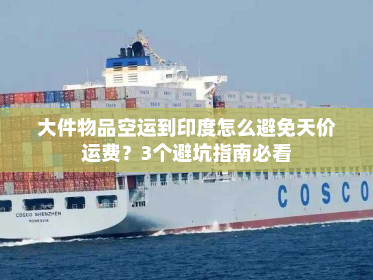 大件物品空运到印度怎么避免天价运费？3个避坑指南必看