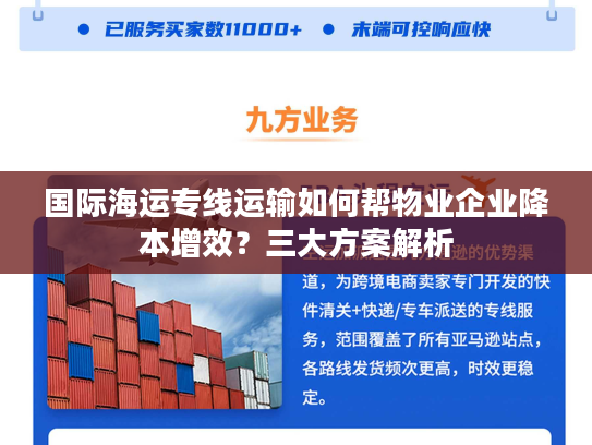国际海运专线运输如何帮物业企业降本增效？三大方案解析