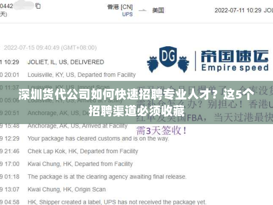 深圳货代公司如何快速招聘专业人才？这5个招聘渠道必须收藏