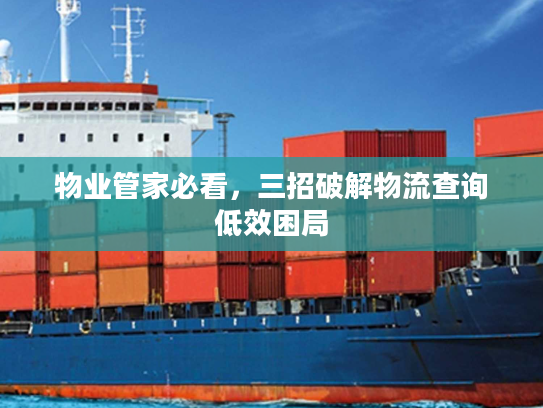 物业管家必看，三招破解物流查询低效困局