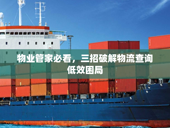 物业管家必看，三招破解物流查询低效困局