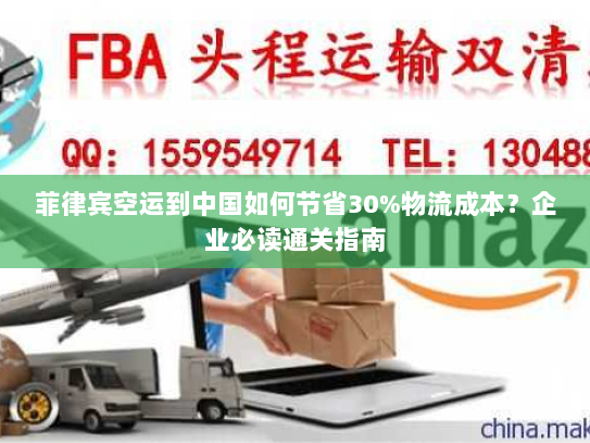 菲律宾空运到中国如何节省30%物流成本？企业必读通关指南