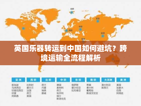 英国乐器转运到中国如何避坑？跨境运输全流程解析