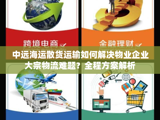 中远海运散货运输如何解决物业企业大宗物流难题？全程方案解析
