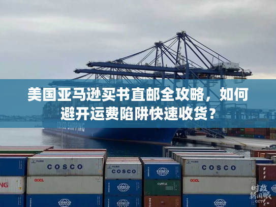 美国亚马逊买书直邮全攻略,如何避开运费陷阱快速收货? 美国亚马逊买书直邮全攻略,如何避开运费陷阱快速收货?