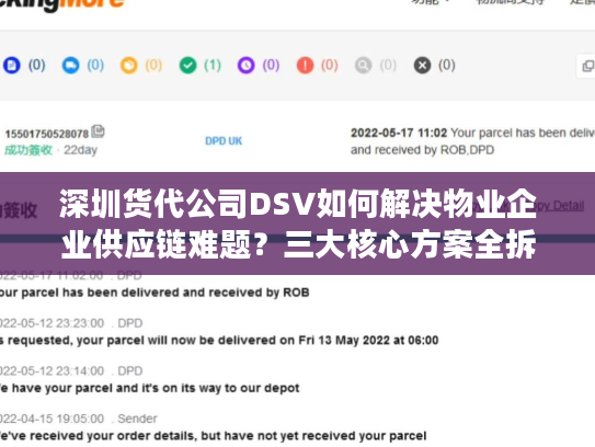 深圳货代公司DSV如何解决物业企业供应链难题？三大核心方案全拆解