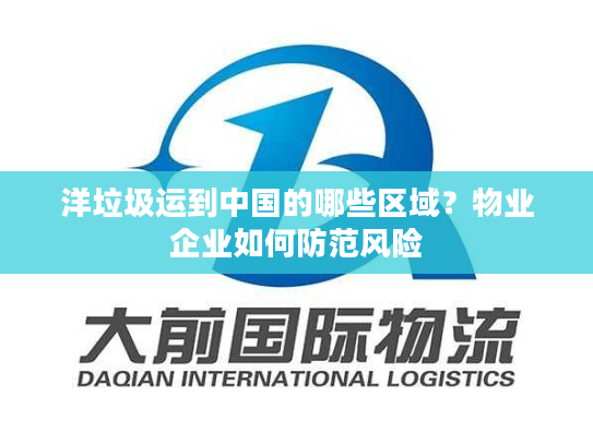 洋垃圾运到中国的哪些区域？物业企业如何防范风险