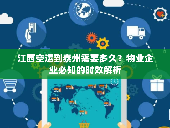 江西空运到泰州需要多久？物业企业必知的时效解析