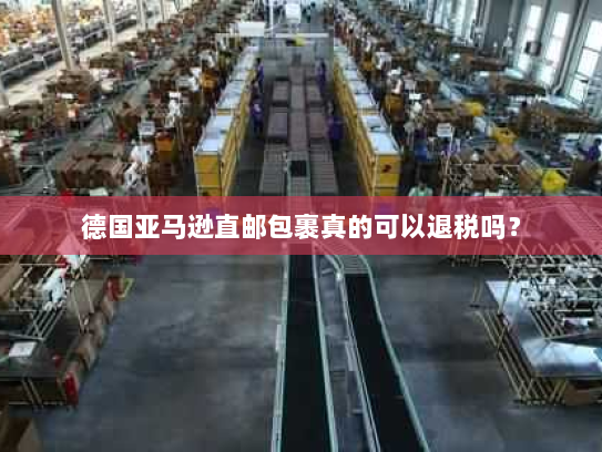 德国亚马逊直邮包裹真的可以退税吗？