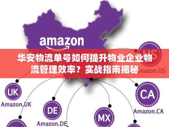华安物流单号如何提升物业企业物流管理效率?实战指南揭秘 华安物流单号如何提升物业企业物流管理效率?实战指南揭秘