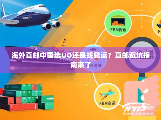 海外直邮中国选UO还是找转运？直邮避坑指南来了