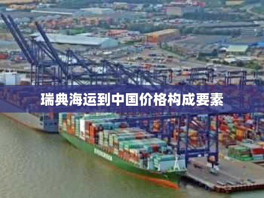 瑞典海运到中国价格构成要素